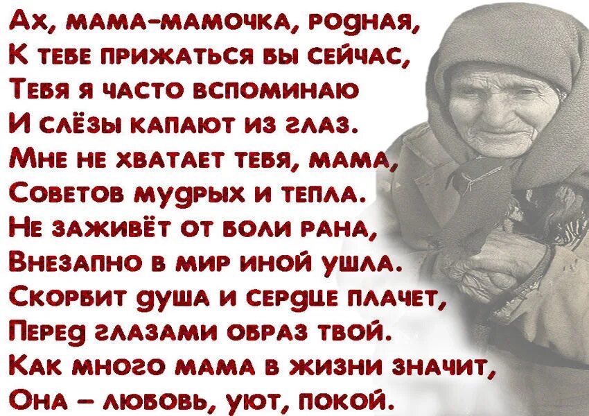 1 у человека родная мать. Стихи о маме. Стихи про маму которой нет. Про маму до слез. Стихотворение про маму.