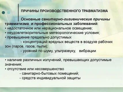 Понятие травматизма и профессиональных заболеваний