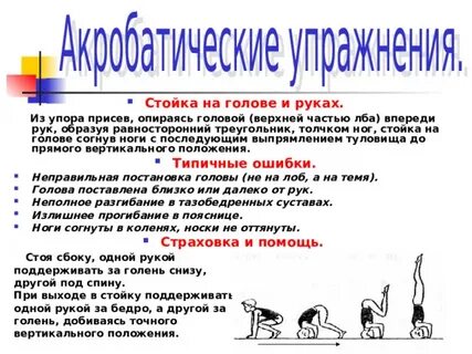 Стойка на голове и руках техника выполнения