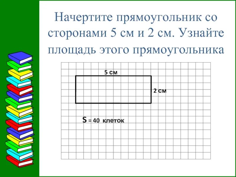 Начертить прямоугольник. Как начертить прямоугольник. Чертим прямоугольник. Начерти прямоугольник со сторонами.