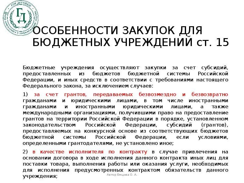 Контрактная система в сфере закупок казенного учреждения. Бюджетные учреждения могут осуществлять закупки на Березке.