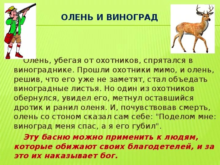 От охотников какой падеж. Разбор предложения олень спрятался от охотников в виноградник. Олень спрятался в Виноградне существительное. Олень спрятался от охотников в виноградник разобрать. Разбор слова олень.