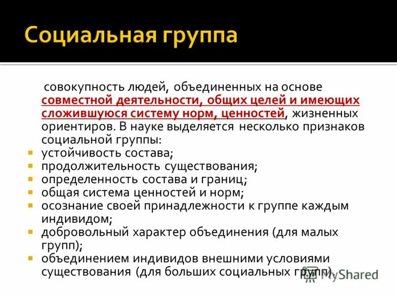 Отличия социальной группы. Цели формирования социальных групп. Социальная группа это совокупность людей. Цель формирования социальной группы примеры. Признаки социальных кругов.