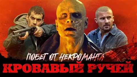 Кровавый ручей