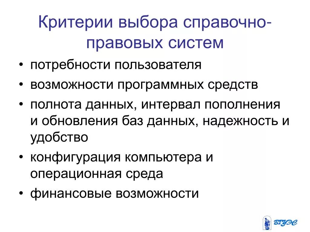 Принципы выбора справочно-правовых систем. Критерии выбора спс. Критерии выборов. Критерии выбора препарата.