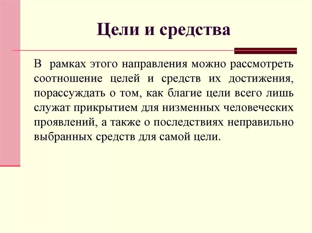 Соотношение цели и средств. Соотношение целей и средств деятельности. Цель и средства. Взаимосвязь целей и средств.