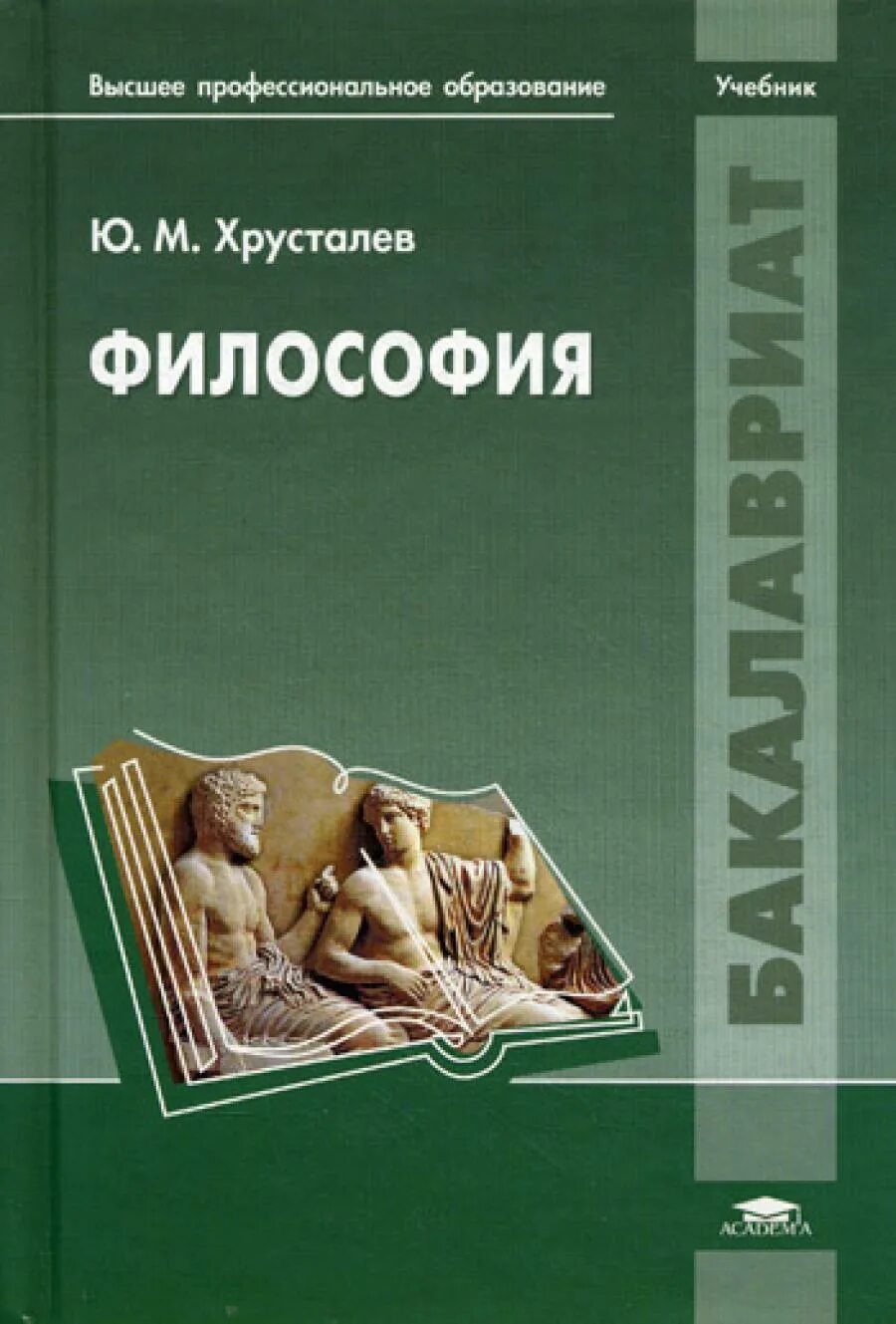 Е изд изм и доп. Философия учебник Хрусталев. Философия учебное пособие. Учебник по философии. Философия. Учебник для вузов.