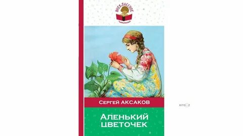 Аксаков аленький цветочек главные герои главная мысль