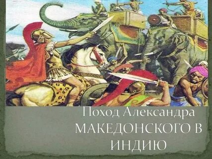 Походы македонского