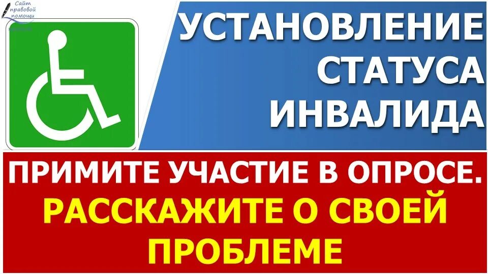 Установление статуса инвалида. Статус инвалида. Статус нетрудоспособного. Порядок получения инвалидности в 2023.