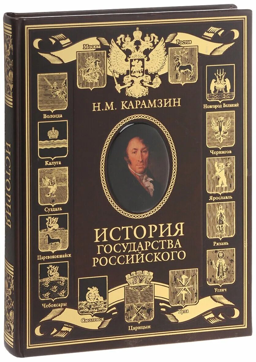 «Истории государства российского» Николая Михайловича Карамзина. История государства российского 1818. М Н Карамзин в истории России. Н.М. Карамзин - Автор «истории государства российского» в 8 томах. Электронная книга истории россии