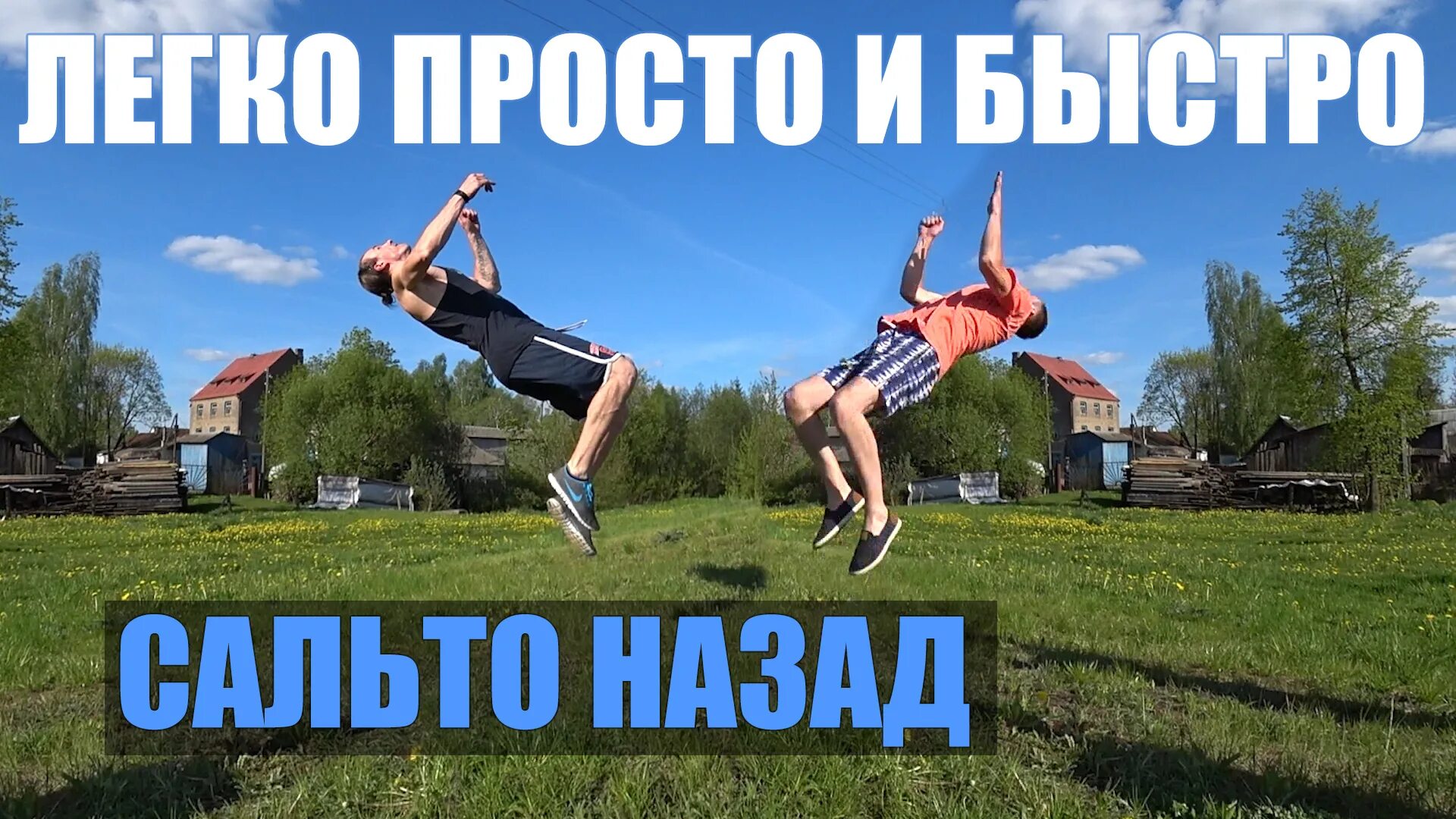 деревенский паркур. начни видео назад. начни видео назад. паттинсон пацан. никогда не поздно начать сначала.