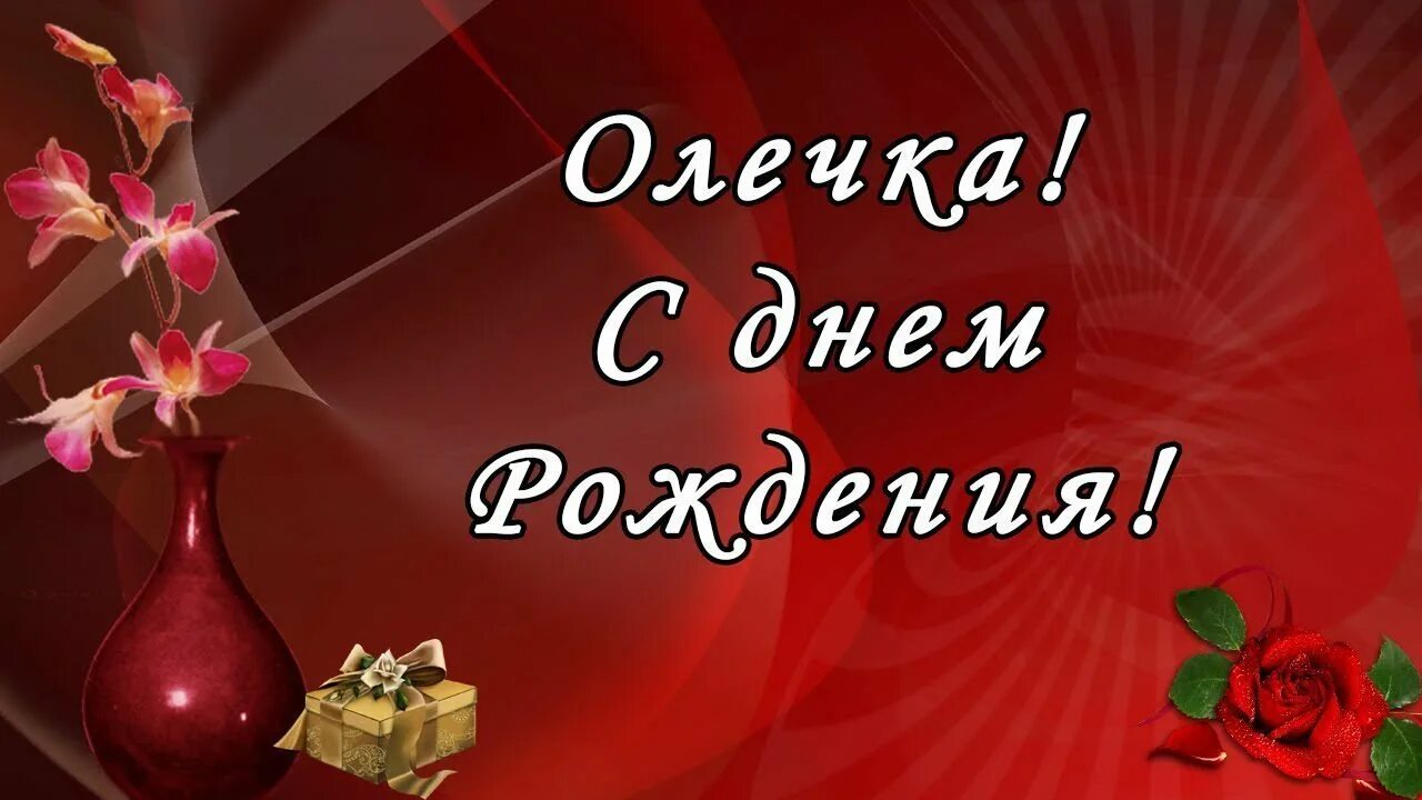 Поздравления с днём рождения оле. С днем рождения. Открытка "с юбилеем 55!". Открытки с юбилеем 55 женщине. С днём рождения красивые открытки.