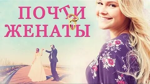 Мелодрама женился