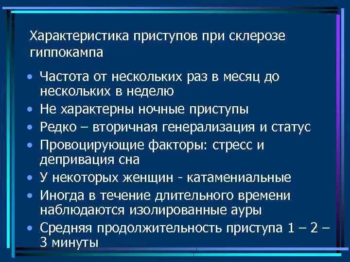 Приступы височной эпилепсии