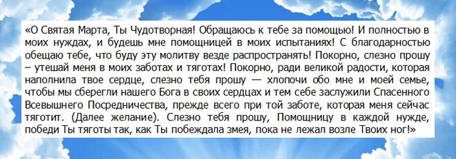 Читать святая марты. Молитва на исполнение желания. Молитва Святой Марты на исполнение желаний. Молитва Николаю Чудотворцу на исполнение желания. Молитва св марте на исполнение желания.