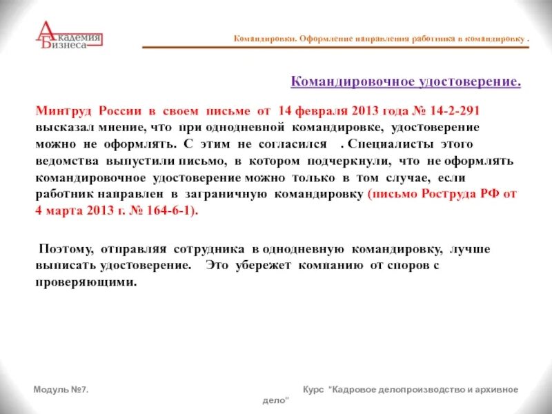 Служебная командировка оформление. Оформление командировки. Памятка работнику направленному в командировку. Оформление направления. Заполнение служебной командировки кадровика.