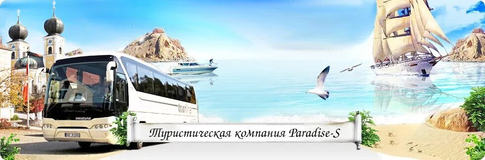 Турагентство орел автобусные туры к морю. Туристическая фирма парус тамбов. Орел тур. Турагентство каникулы. Автобусный тур на море.