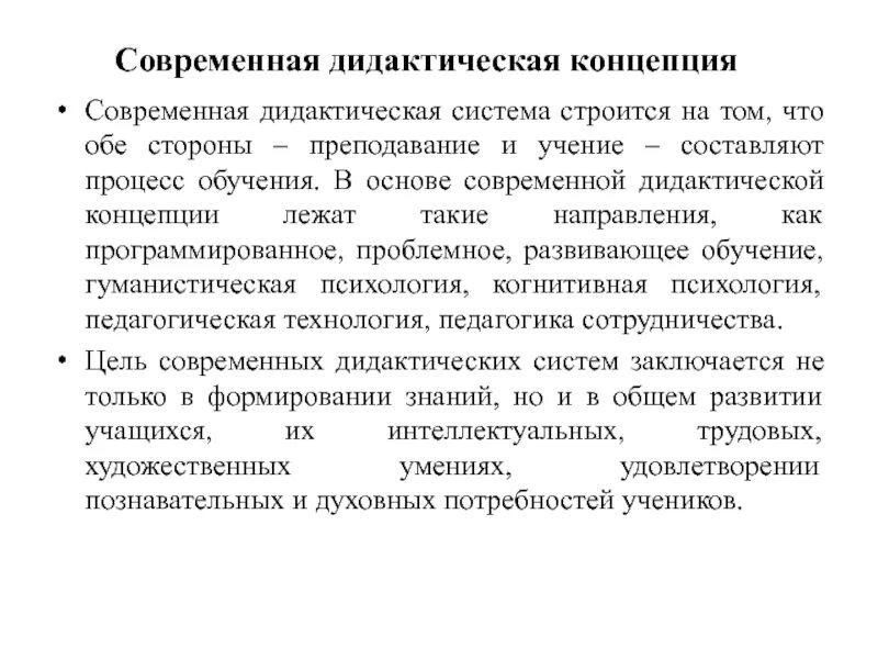 Современные теории обучения дидактические концепции. Современная дидактическая система в педагогике. Становление современной дидактической системы. Современная дидактическая система кратко. Дидактическая система процесс обучения