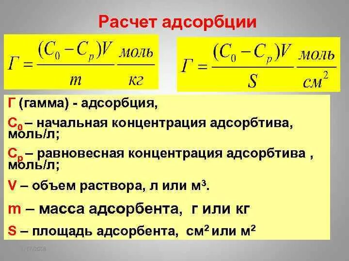 Рассчитать адсорбцию