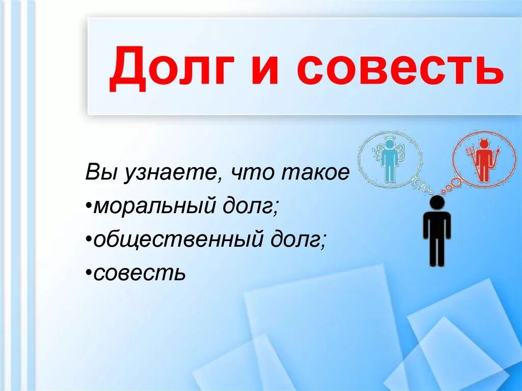 Совесть жанр. Презентация на тему долг и совесть. Долг и совесть. Проект на тему долг. Моральный долг и совесть.