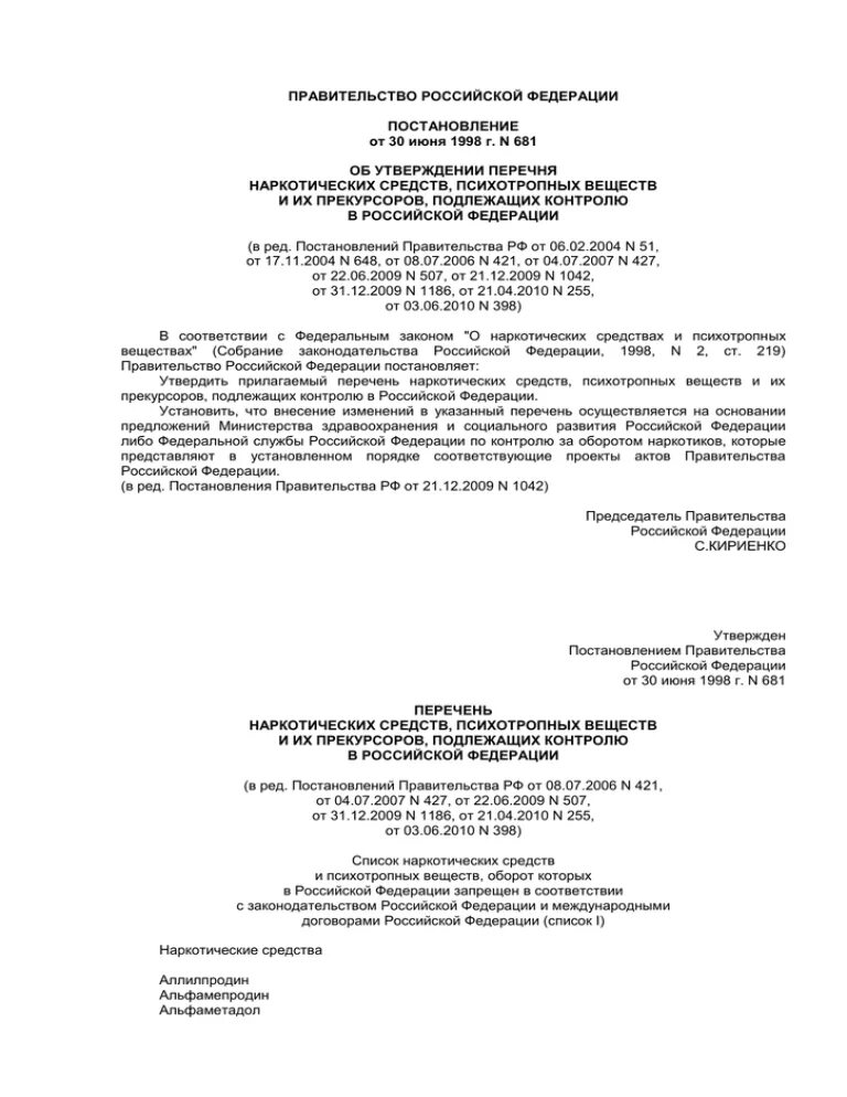 Изменение постановления правительства 1998. 681 Постановление правительства РФ. Постановление правительства РФ 681 от 30.06.1998. 681 Постановление правительства РФ списки. Правительство Российской Федерации постановление от 30 июня 1998 г. n 681.