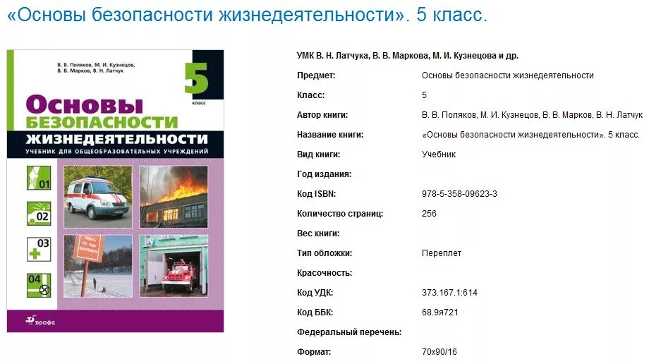 Обж перевод. ОБЖ 5 класс Поляков Кузнецов Марков Латчук. Основы безопасности жизнедеятельности. Учебник по ОБЖ 11 класс Марков Латчук. ОБЖ 5 класс Поляков.