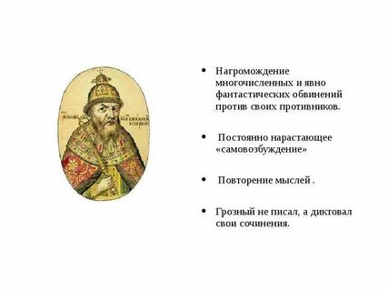 В чем упрекает ивана грозного курбский