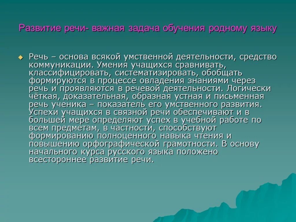 Обучение родной речи и языку. Развитие речи как основа. роль родного языка и речи в развитии ребенка. задачи обучения родному языку. задачи изучения родного языка.