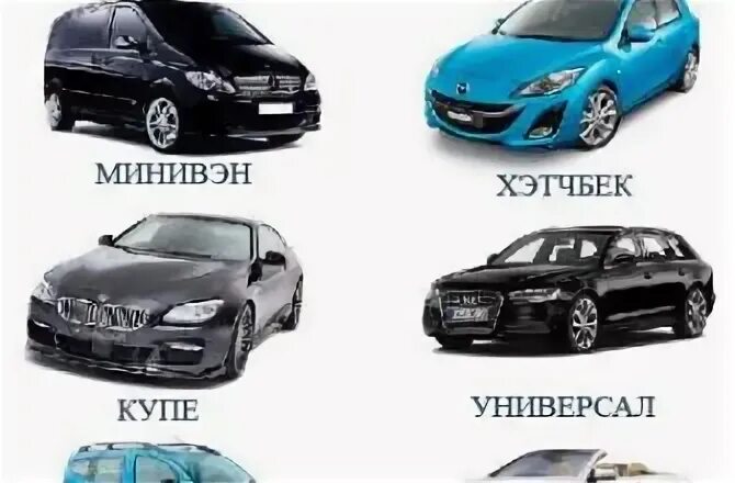 Автомобиль бывает. Седан хэтчбек универсал. машина хэтчбек и универсал. седан легковой автомобиль хэтчбек. типы машин универсал хэтчбек.