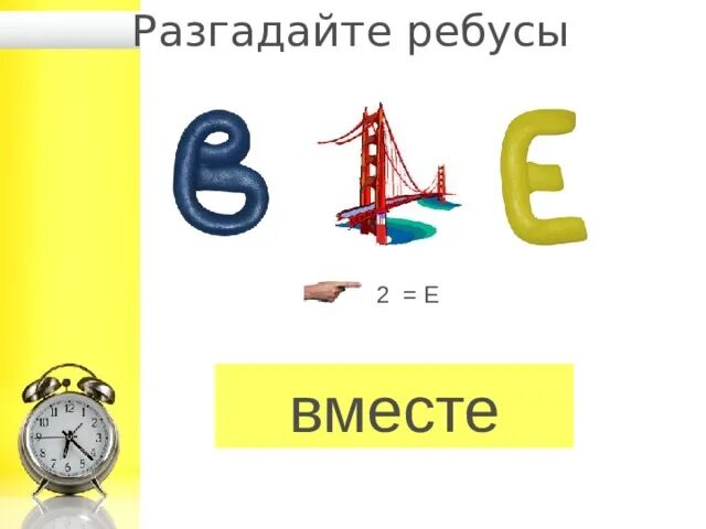 Ребус вместе. Ребусы с ё. Е/2 ребус. Ребус вместе с ответами. Ребус 2 е