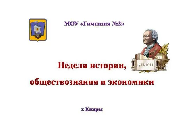 Неделя истории и обществознания. Неделя истории и обществознания в школе. Неделя истории. План недели истории и обществознания. Неделя обществознания в школе