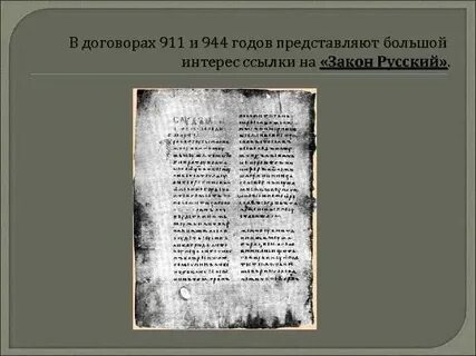 Подписан первый международный договор руси