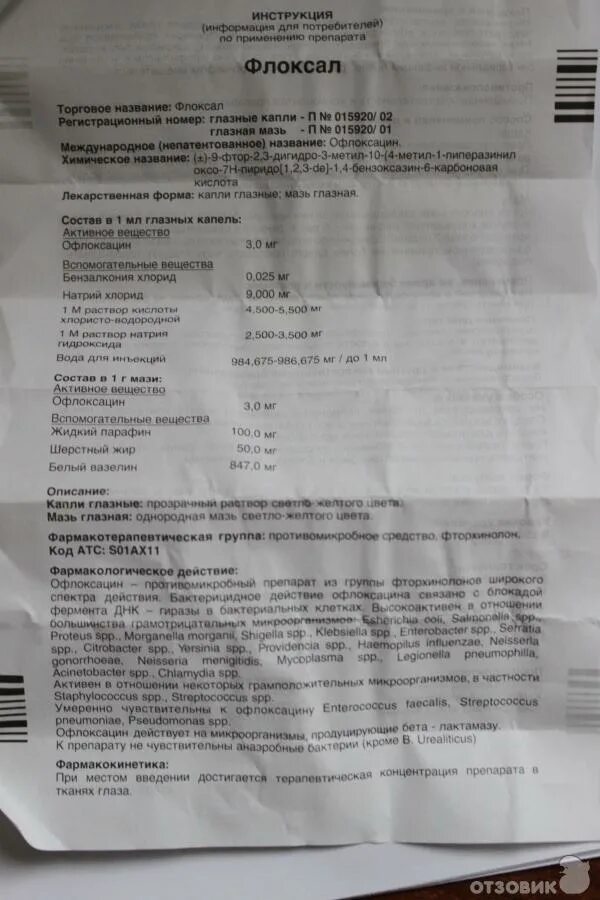 флоксал мазь глазная показания. флоксал глазные капли для детей инструкция. флоксал мазь глазная инструкция. флоксал глазные капли инструкция по применению. флоксал капли инструкция.