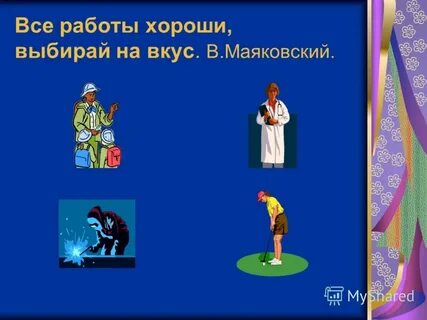 Маяковский все работы хороши