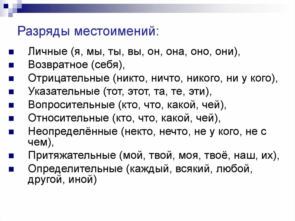 К какому местоимению относится слово каждый. Разряды и правописание местоимений. Местоимения в русском таблица разряды. Разряды личных местоимений таблица. Разряды местоимений и их правописание.