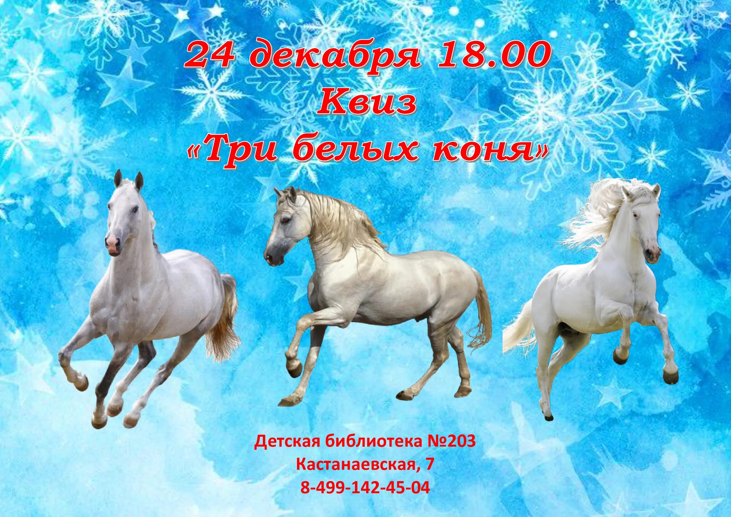 Три белых коня. Три белых коня декабрь. Три белых коня декабрь январь и февраль. Три коня декабрь январь. Слова песен три коня