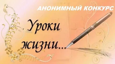 Уроки жизни стихотворения