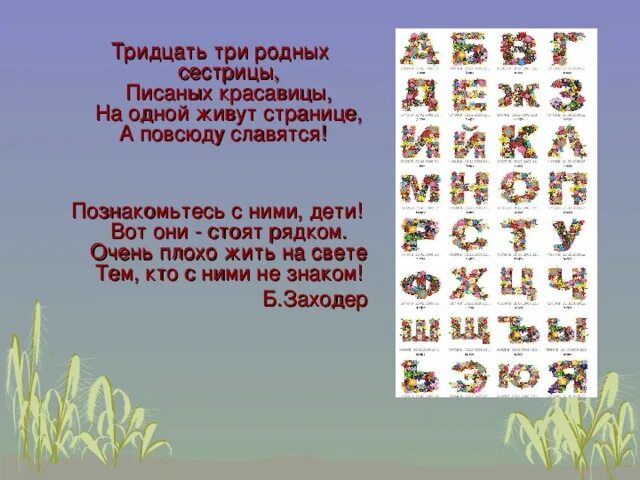 Родственник 3 буквы. Три цатьтрирадныхсестрици. Тридцать три родных сестрицы писаных красавицы. Стих тридцать три родных сестрицы. Тридцать три родных сестрицы писаных красавицы стих.