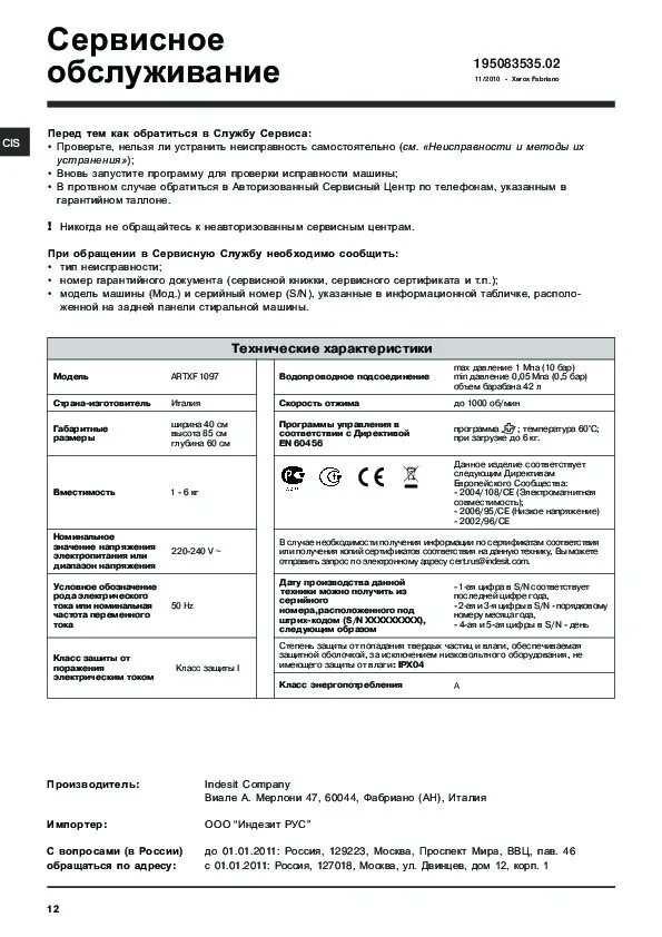 Машинка стиральная Hotpoint Ariston ARTL 1047. ARTL 837 стиральная машина Хотпоинт Аристон. Стиральная машина Индезит характеристики инструкция. Стиральная машина Hotpoint Ariston ARTL 837 инструкция. Сервисный стиральных машин индезит