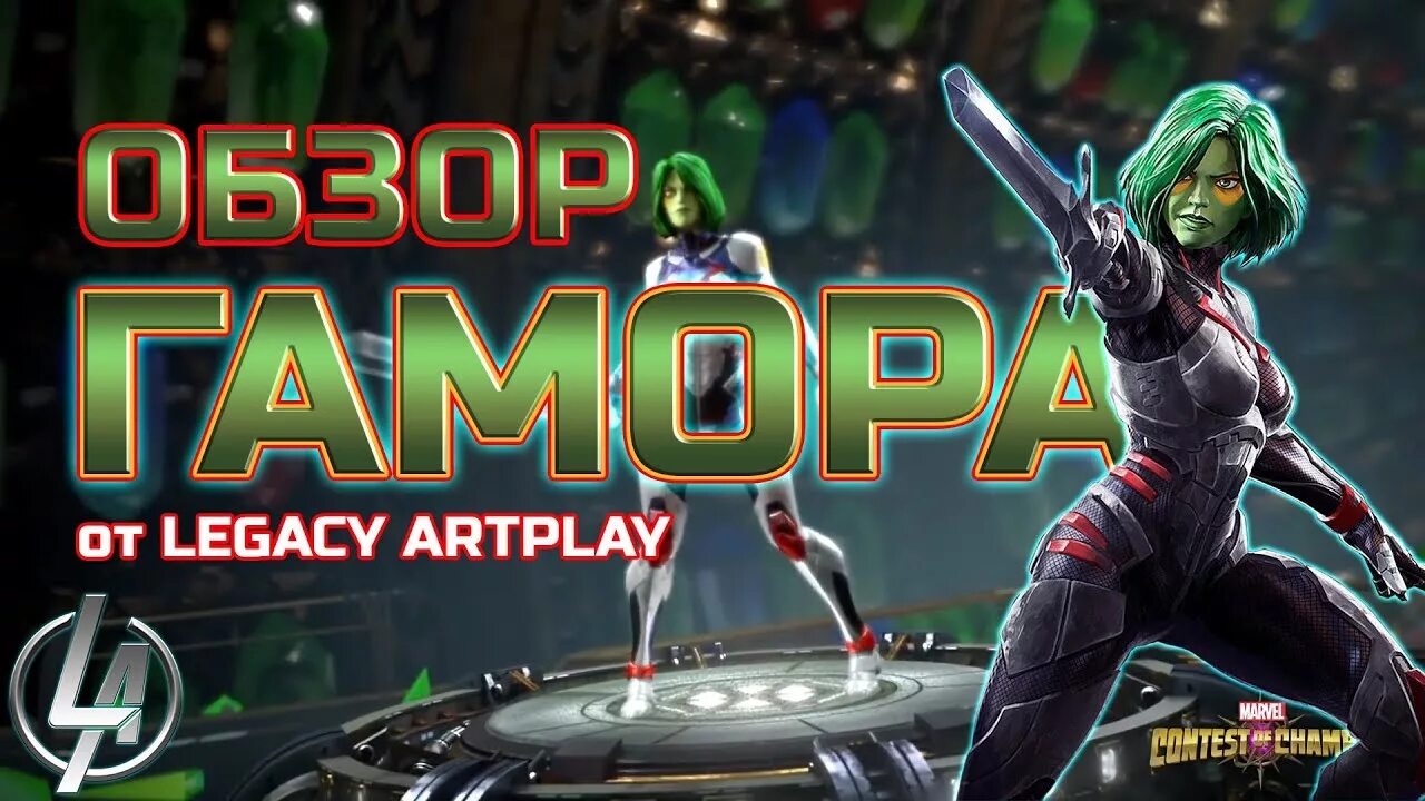 Marvel Contest of Champions Гамора. Gamora Marvel Contest of Champions. Легаси Марвел битва чемпионов. Битва чемпионов новая Гамора. Легаси марвел битва