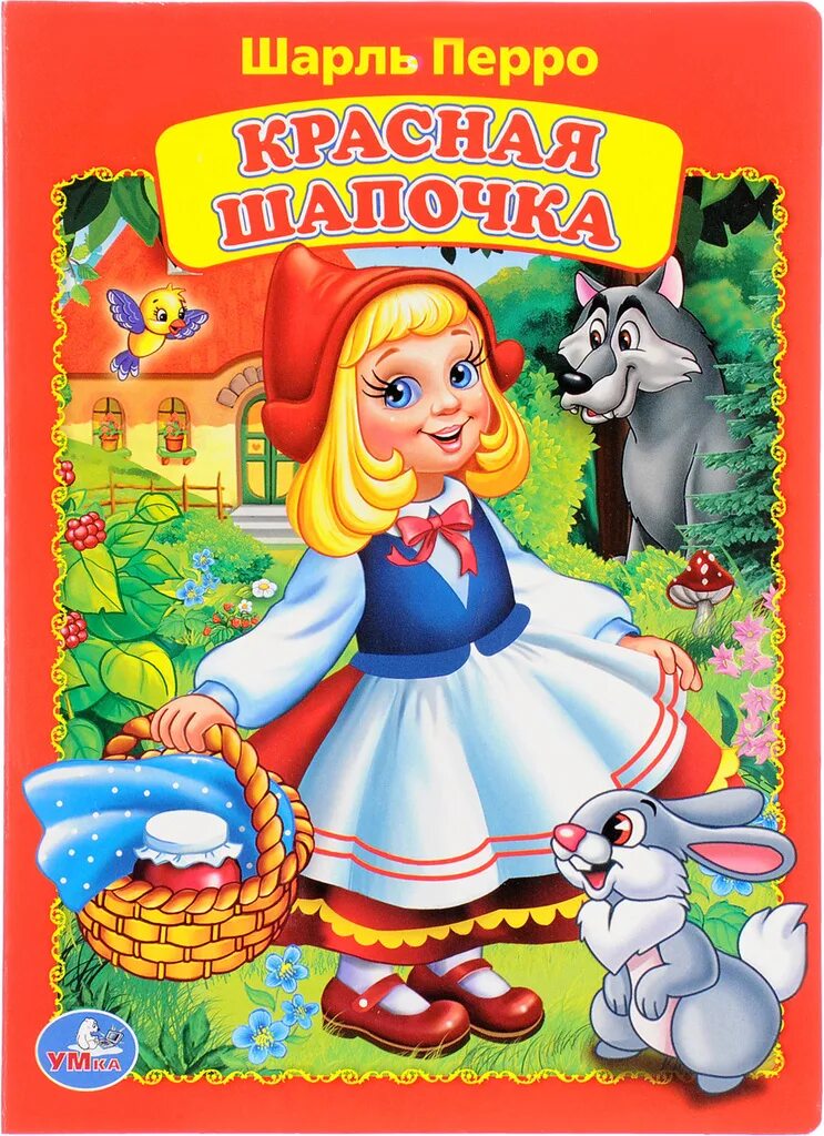 Аудиосказки шарля перро. Перро ш. &quot;красная шапочка&quot;. книга.красная шапочка перро ш..