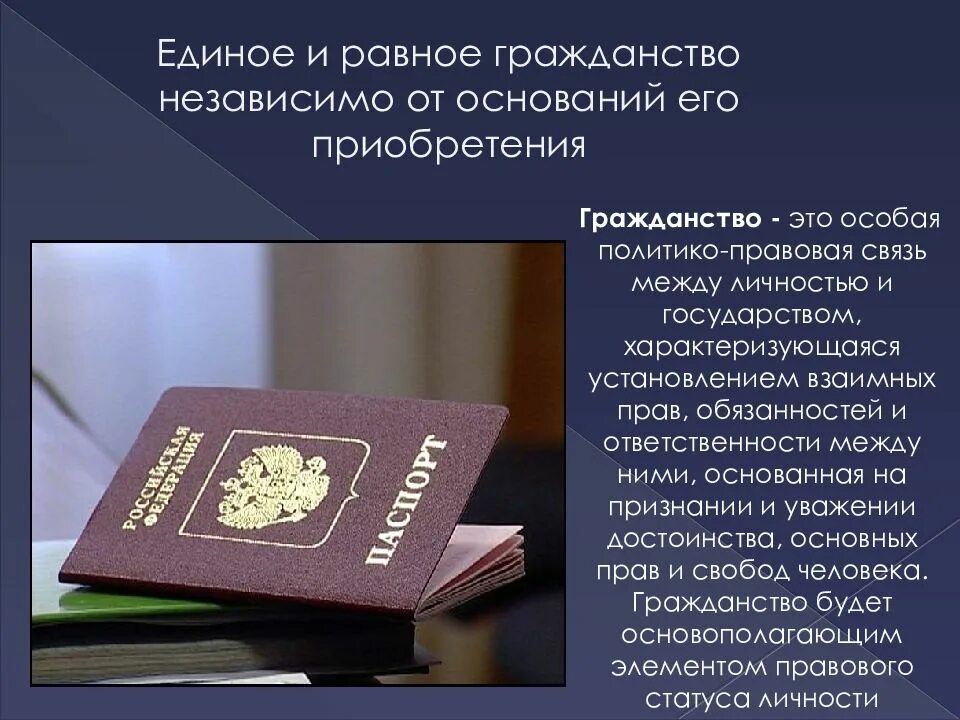 Что такое единое гражданство Российской Федерации?. Единое и равное гражданство. Равное гражданство. Равное гражданство независимо от оснований приобретения.