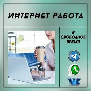 Публикация #2821 - Удаленная работа (@vakansiii_frilans)