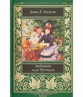 Любовник леди чаттерли книга