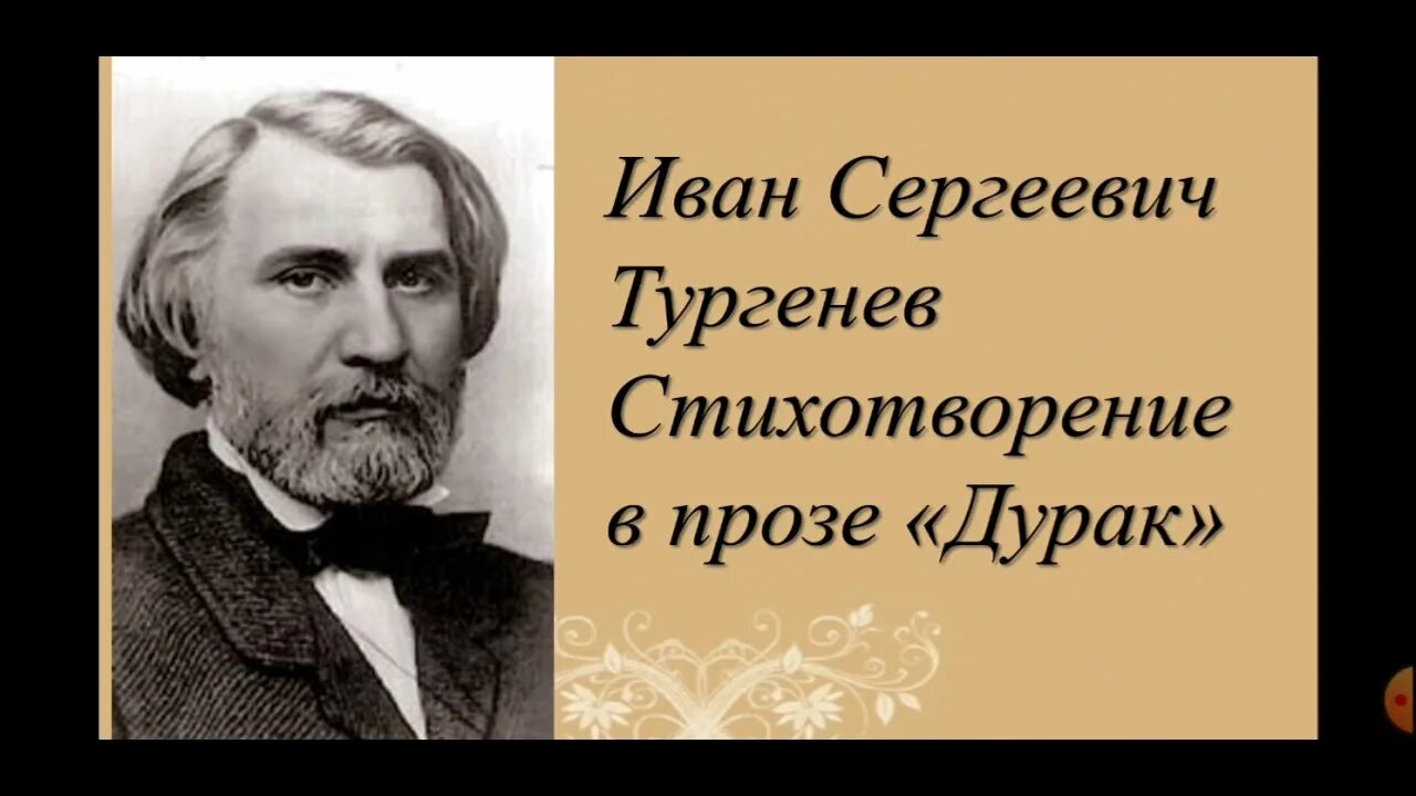 Стихотворение дурак Тургенев. Стих в прозе дурак Тургенева. Стихотворение в прозе дурак.