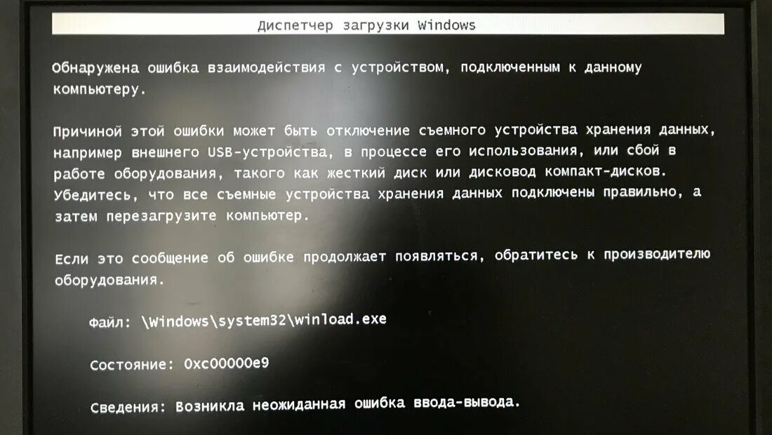 Ошибка 0 1 71. Ошибка 0xc00000e9. ошибка при загрузке windows. ошибка загрузки 0xc000000e. ошибка диспетчер загрузки виндовс.