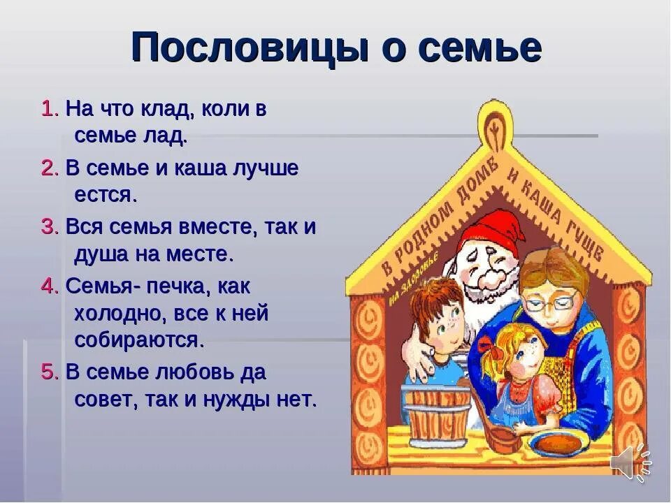 Поговорки о семье. Пословицы о семье. Пословицы и поговорки о се. Пословицы и поговорки о семье.