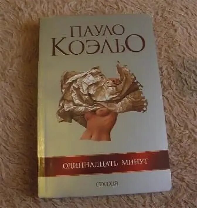 Займет 11 минут. Одиннадцать минут Пауло Коэльо. Паоло Коэльо 11 минут. Книга Паоло Коэльо одиннадцать минут.