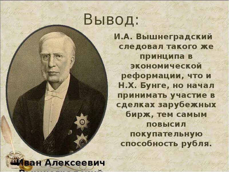 Экономическая политика бунге и вышнеградского. Н Бунге при Александре 3. Вышнеградский и Витте. Реформы Бунге Вышнеградского Витте. Н Х Бунге реформы при Александре 3.